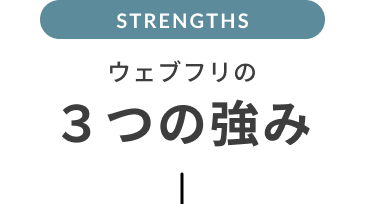 ウェブフリの３つの強み