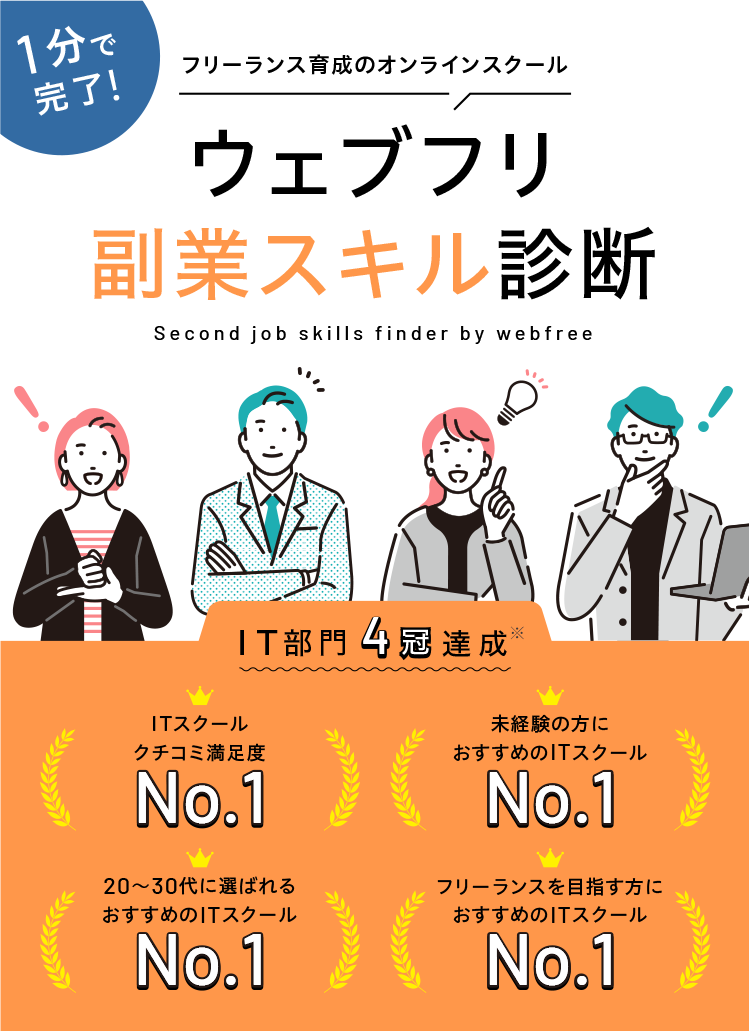 フリーランス育成のオンラインスクール ウェブフリ副業スキル診断