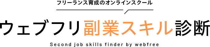 フリーランス育成のオンラインスクール　ウェブフリ副業スキル診断