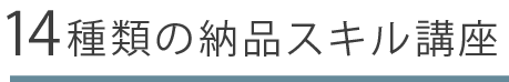 14種類の納品スキル講座