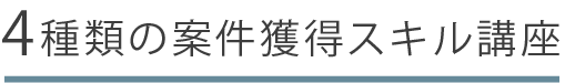 ウェブフリで学べる21種類の講座