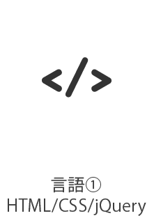 言語①HTML/CSS/jQuery
