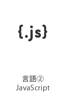 言語②JavaScript