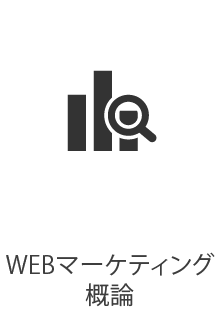 WEBマーケティング概論