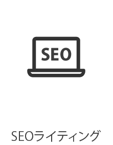 SEOライティング