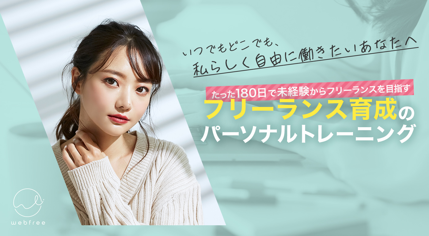 未経験から3ケ月でフリーランスを目指す。フリーランス育成スクール
