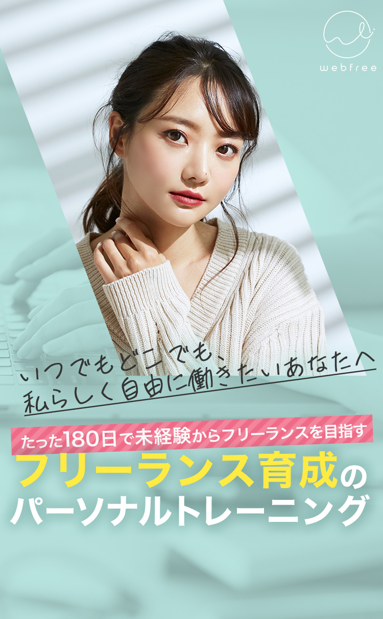 未経験から3ケ月でフリーランスを目指す。フリーランス育成スクール